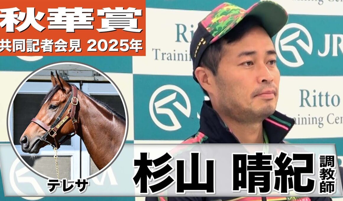 【秋華賞2025】テレサ・杉山晴紀調教師「使ってさらに素軽さも増している」「しっかり走り切ってくれれば差はないと思う」《JRA共同会見》