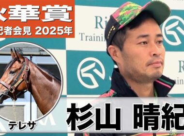 【秋華賞2025】テレサ・杉山晴紀調教師「使ってさらに素軽さも増している」「しっかり走り切ってくれれば差はないと思う」《JRA共同会見》