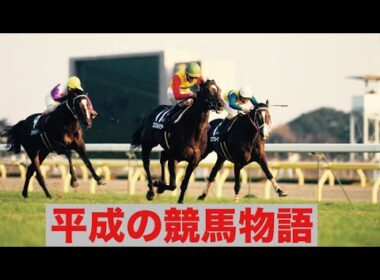 【平成名馬の物語】　　#競馬　#天皇賞　#ジャパンカップ　#有馬記念　　#秋華賞