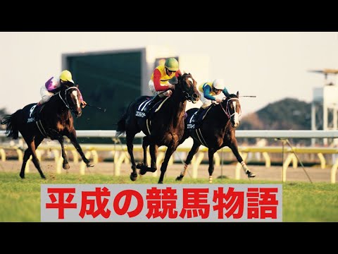 【平成名馬の物語】　　#競馬　#天皇賞　#ジャパンカップ　#有馬記念　　#秋華賞