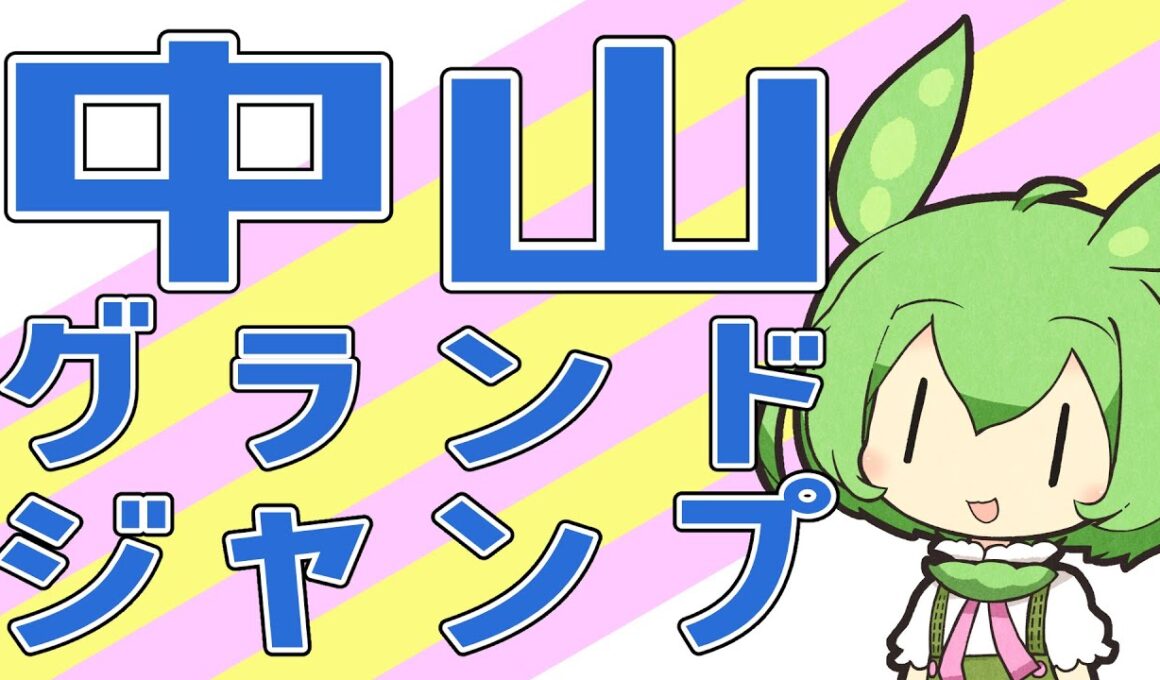【中山グランドジャンプ】念願のJG1制覇へ！【VOICEVOX】#競馬予想 #中山グランドジャンプ #中山グランドJ #中山GJ