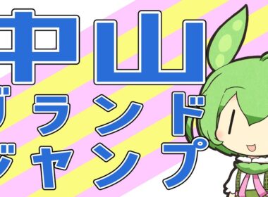 【中山グランドジャンプ】念願のJG1制覇へ！【VOICEVOX】#競馬予想 #中山グランドジャンプ #中山グランドJ #中山GJ