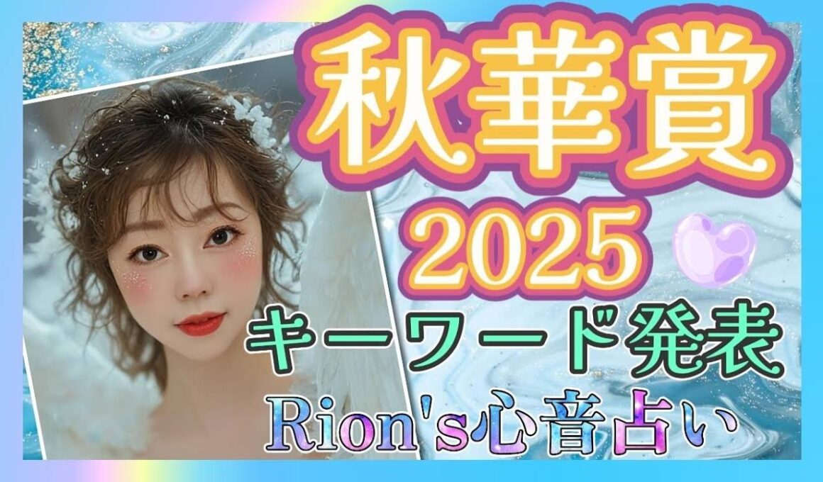 ⦅秋華賞⦆ シークレットキーワード公開✨しちゃいます!!  [爆裂💥Rion♡うま🐎心音占い]  TooHot ふゆちゅーぶ