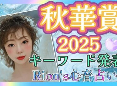 ⦅秋華賞⦆ シークレットキーワード公開✨しちゃいます!!  [爆裂💥Rion♡うま🐎心音占い]  TooHot ふゆちゅーぶ