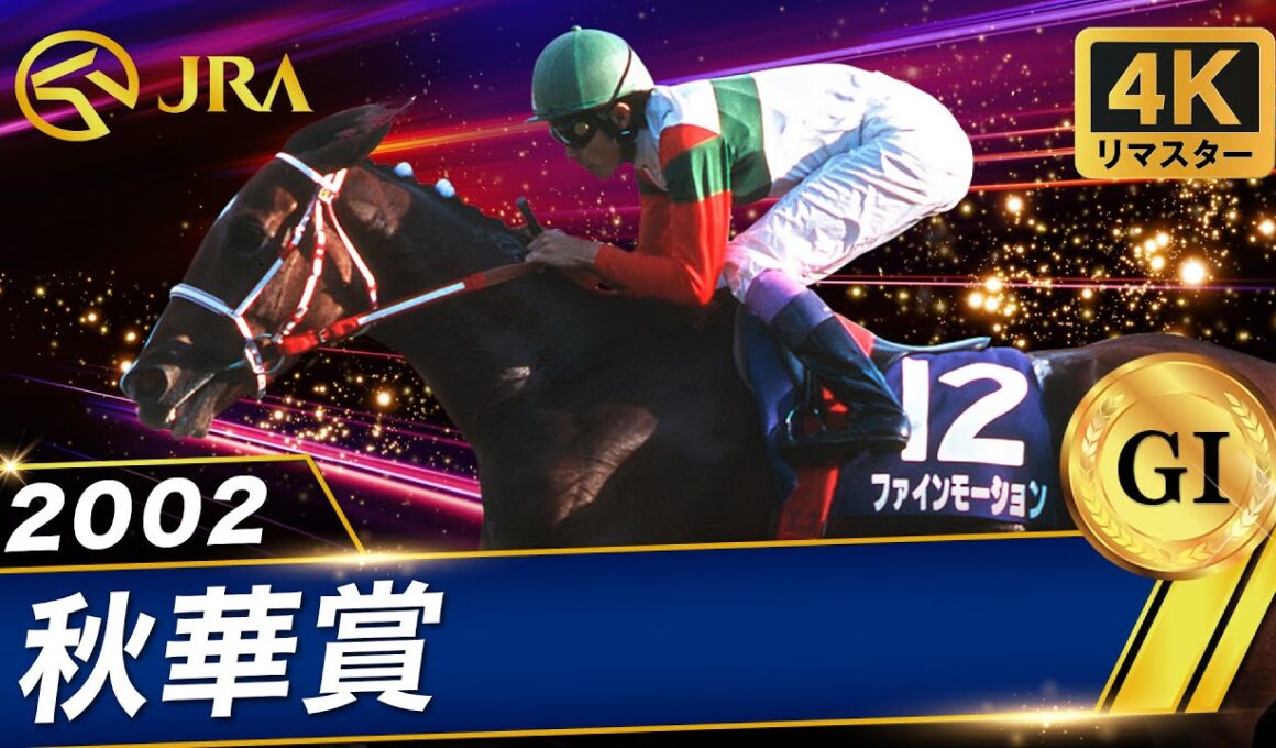 【4Kリマスター】2002年 秋華賞（GⅠ） | ファインモーション | JRA公式