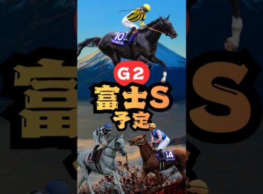【競馬予想】富士ステークスで狙うのはコイツだ！🏇競馬外人！