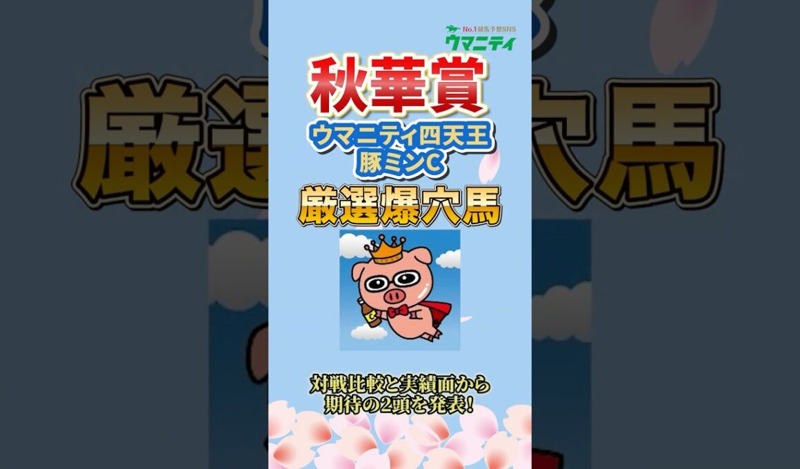 【秋華賞2025】プロ予想家直撃取材！トップ予想家・豚ミンCプロの狙い馬は？！ #秋華賞 #競馬予想 #shorts