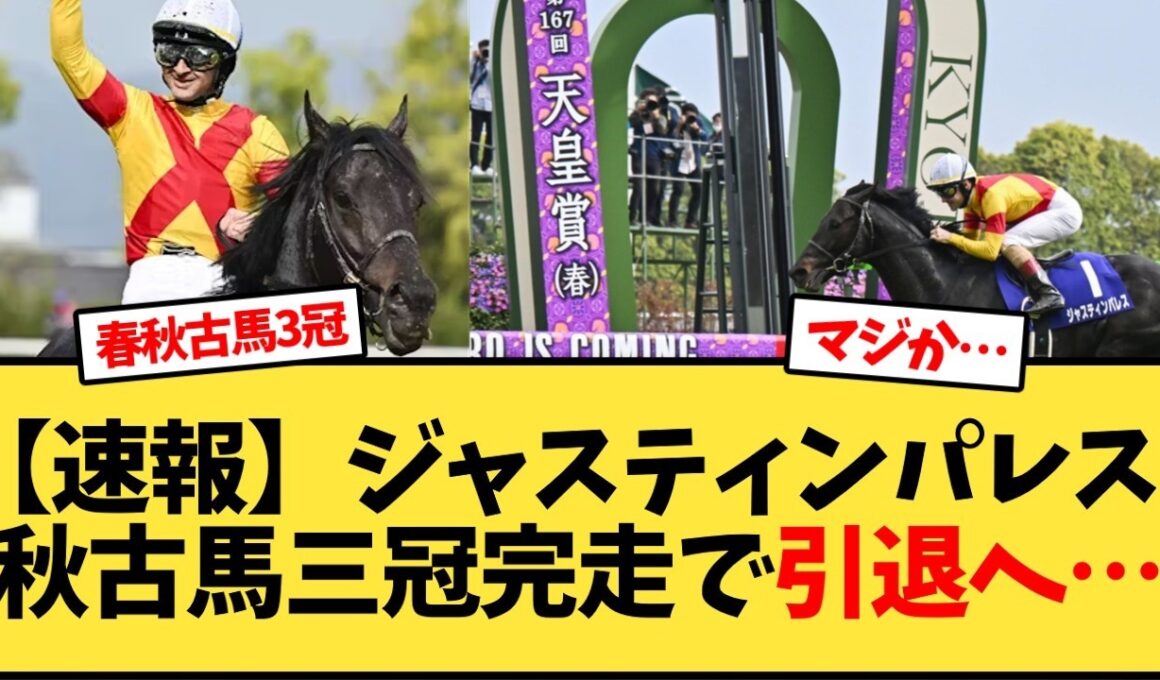 【速報】ジャスティンパレス  秋古馬三冠完走で引退へ…【競馬反応集】