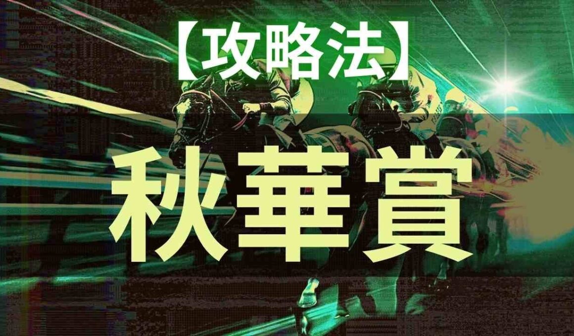 【重賞レースの攻略法】秋華賞 2025年【競馬予想×回収率100%超】