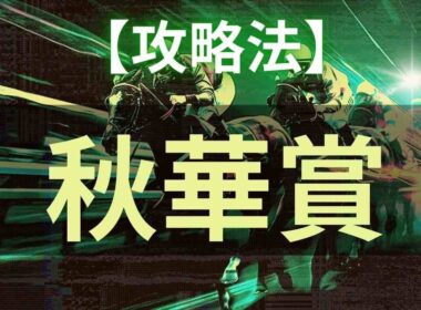 【重賞レースの攻略法】秋華賞 2025年【競馬予想×回収率100%超】