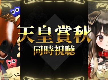 【競馬同時視聴】天皇賞 秋 2024 同時視聴