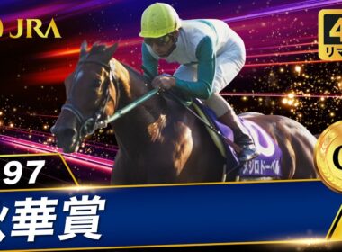 【4Kリマスター】1997年 秋華賞（GⅠ） | メジロドーベル | JRA公式