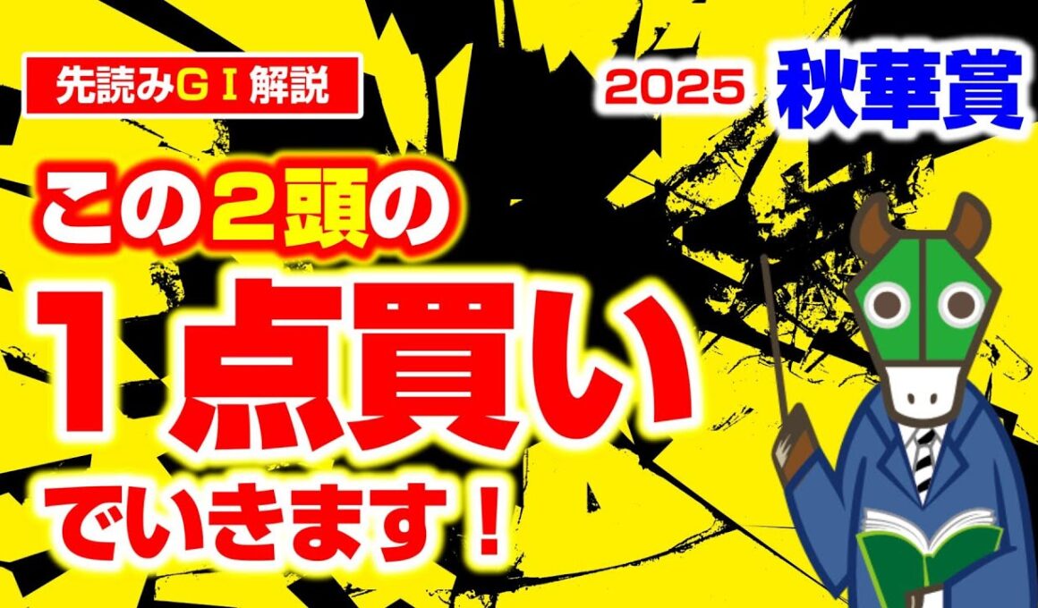 今年の秋華賞。先読みは「１点」で勝とうと思ってます。