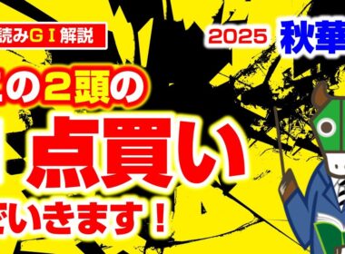 今年の秋華賞。先読みは「１点」で勝とうと思ってます。