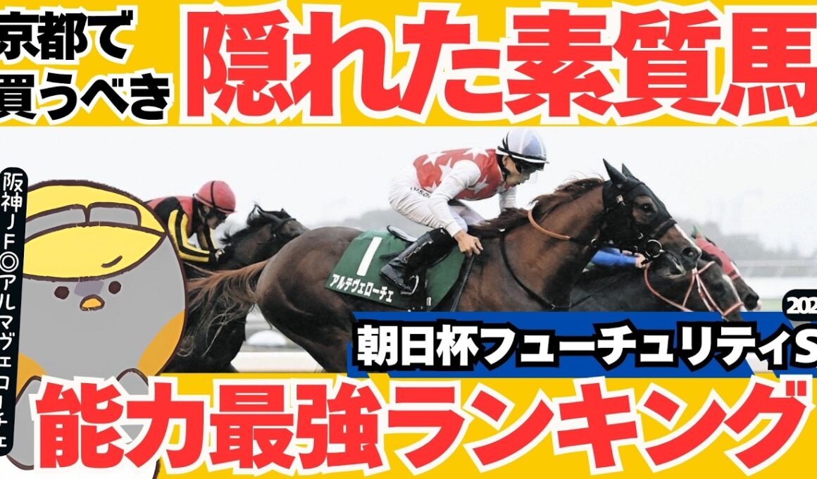 【朝日杯フューチュリティステークス2024】モーリス産駒は本物になれるのか？最強★能力ランキングで見る”過小評価”されてる強豪とは【競馬予想】