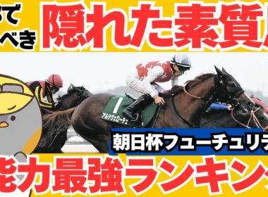 【朝日杯フューチュリティステークス2024】モーリス産駒は本物になれるのか？最強★能力ランキングで見る”過小評価”されてる強豪とは【競馬予想】