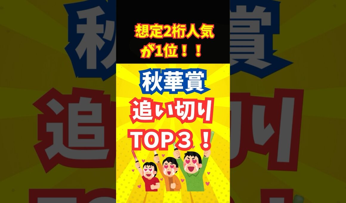 【秋華賞2025 追い切り TOP3！】#競馬#追い切り#秋華賞2025