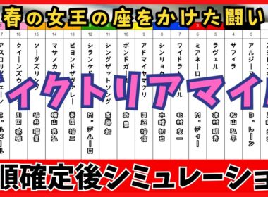 【ヴィクトリアマイル2025】枠順確定後シミュレーション  春の女王決戦 アスコリピチェーノは8枠17番、ステレンボッシュは1枠2番 に確定