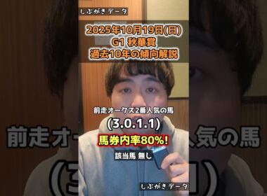 【秋華賞2025】過去10年のデータから傾向解説。#しぶがきデータ #競馬 #競馬予想 #秋華賞 #秋華賞2025 #エンブロイダリー #京都競馬場 #カムニャック