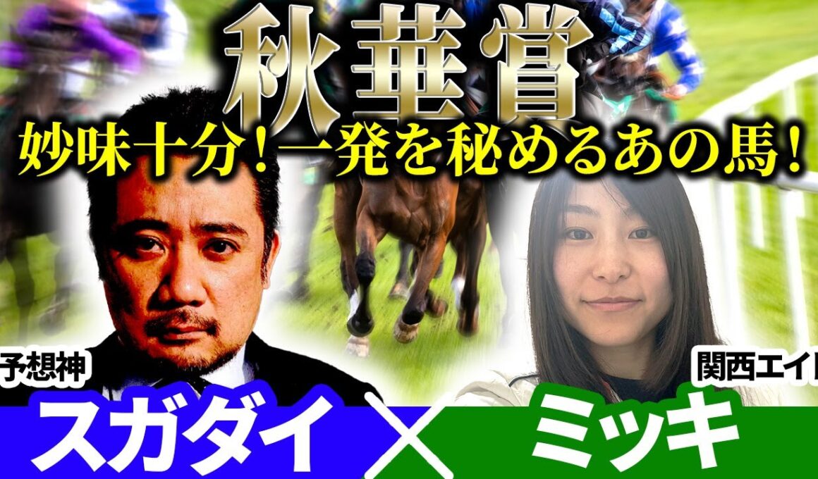 【秋華賞2025】妙味十分！一発を秘めるあの馬！予想神「スガダイ」関西エイト「ミッキ」の注目馬大公開！