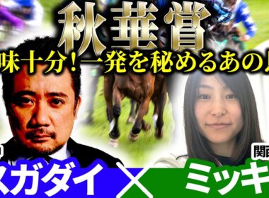 【秋華賞2025】妙味十分！一発を秘めるあの馬！予想神「スガダイ」関西エイト「ミッキ」の注目馬大公開！