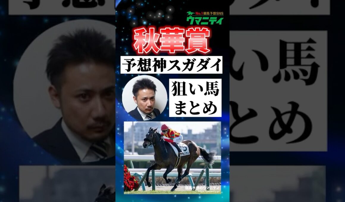 【秋華賞2025】予想神スガダイの注目馬まとめ #秋華賞2025 #秋華賞 #競馬予想