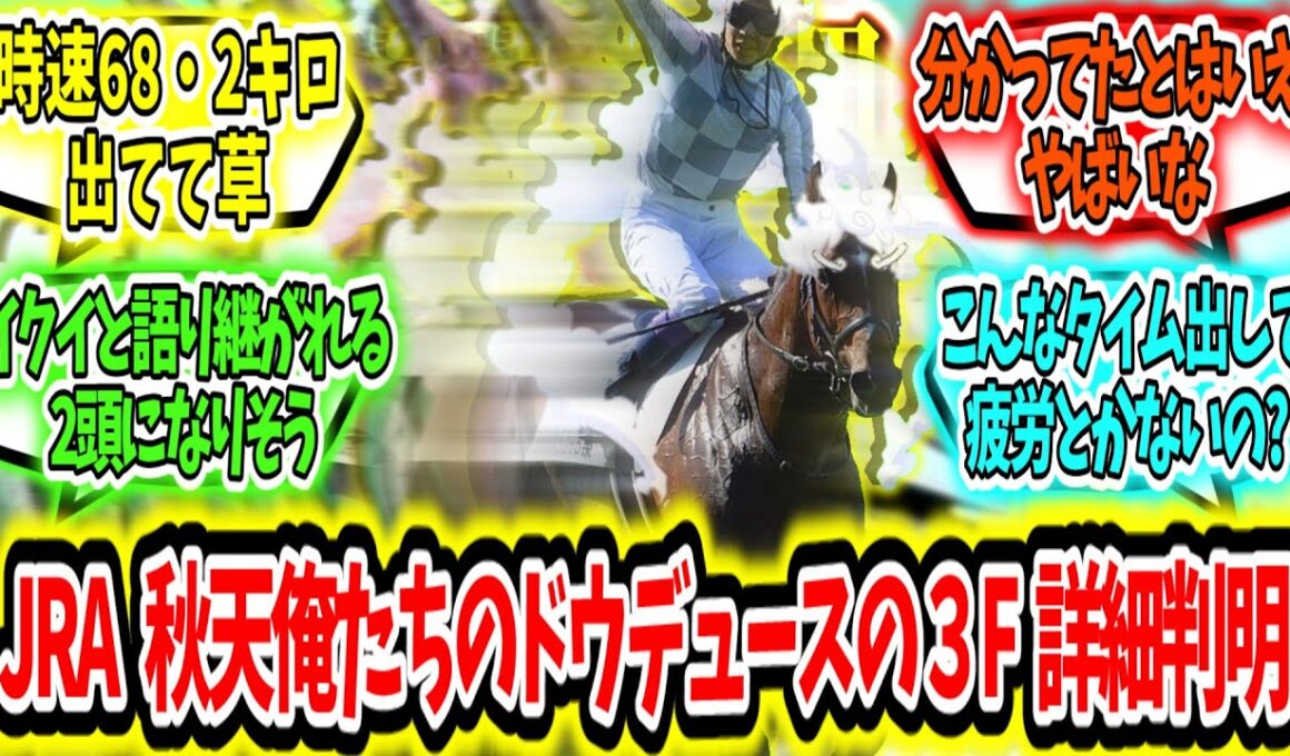 『秋天、俺たちのドウデュースの上がり3Fの詳細判明!?』に対するみんなの反応【競馬の反応集】