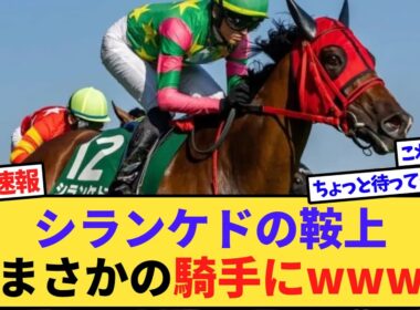 【速報】シランケド、まさかの騎手とのコンビで天皇賞・秋へwww