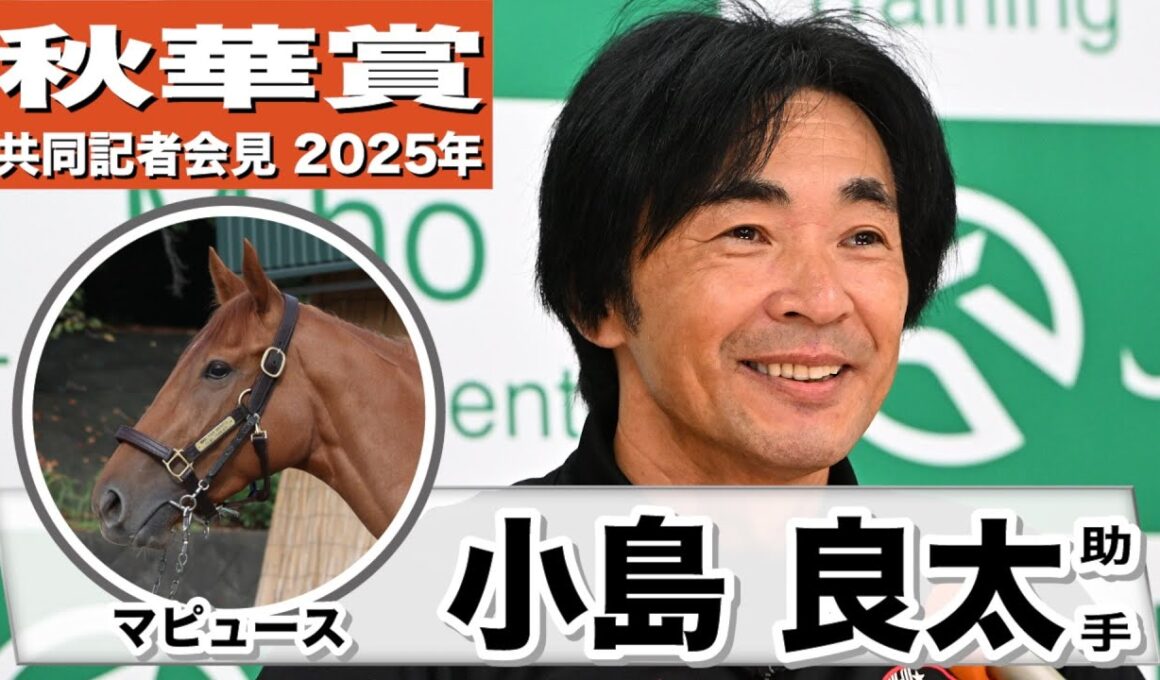 【秋華賞2025】マピュース・小島良太助手「ハードな調教も苦しがることもなく、辛抱強い性格」「みんなで笑顔になれる結果になれば」《JRA共同会見》