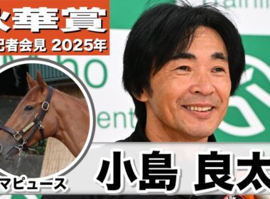 【秋華賞2025】マピュース・小島良太助手「ハードな調教も苦しがることもなく、辛抱強い性格」「みんなで笑顔になれる結果になれば」《JRA共同会見》
