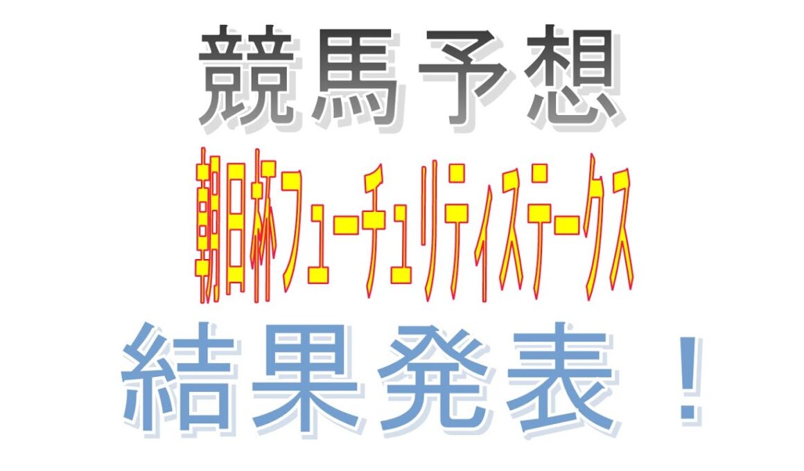 競馬初心者がエクセルを使って朝日杯フューチュリティステークス を予想してみた！　結果発表！