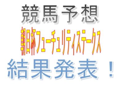 競馬初心者がエクセルを使って朝日杯フューチュリティステークス を予想してみた！　結果発表！