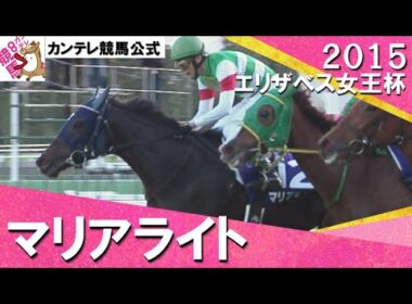 【蛯名正義騎手のエスコートでＧⅠ初挑戦初制覇】2015年 エリザベス女王杯(ＧⅠ) マリアライト　実況：川島壮雄【カンテレ公式】