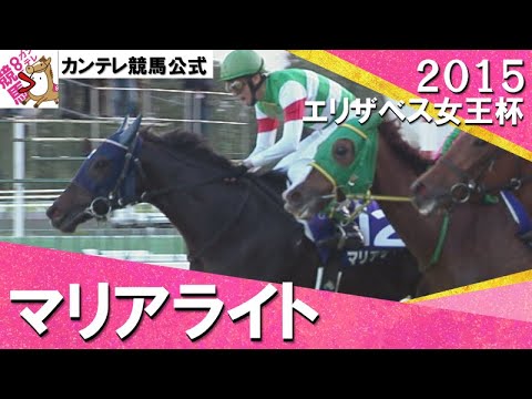 【蛯名正義騎手のエスコートでＧⅠ初挑戦初制覇】2015年 エリザベス女王杯(ＧⅠ) マリアライト　実況：川島壮雄【カンテレ公式】