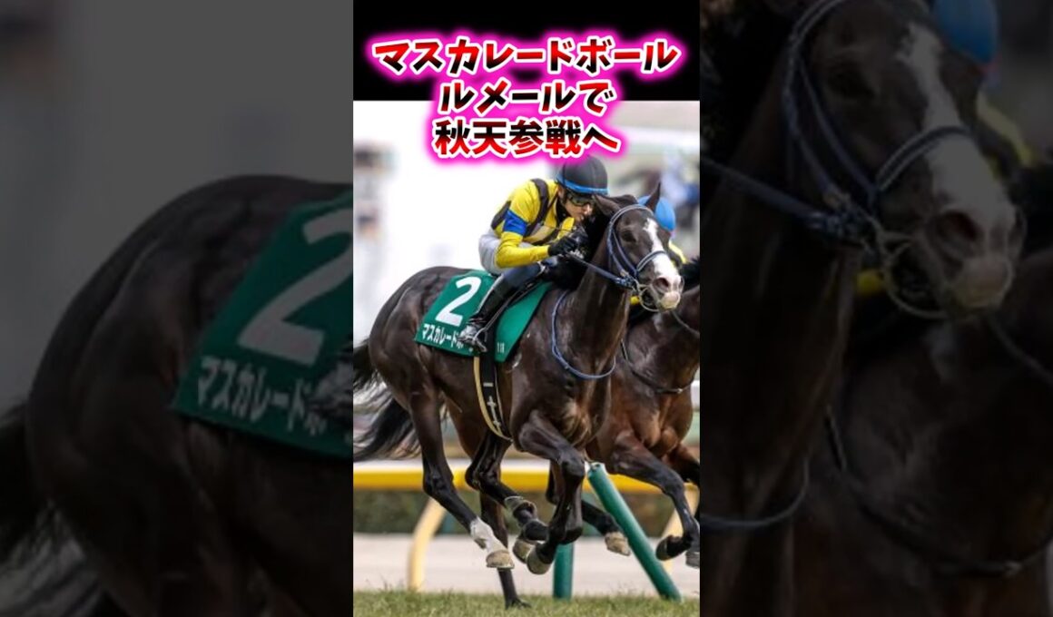 マスカレードボール、ルメールで秋天参戦へ【競馬反応集】　#天皇賞秋　#マスカレードボール　#ルメール