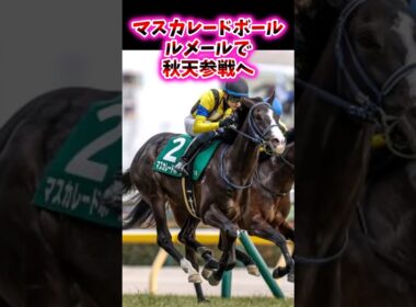 マスカレードボール、ルメールで秋天参戦へ【競馬反応集】　#天皇賞秋　#マスカレードボール　#ルメール