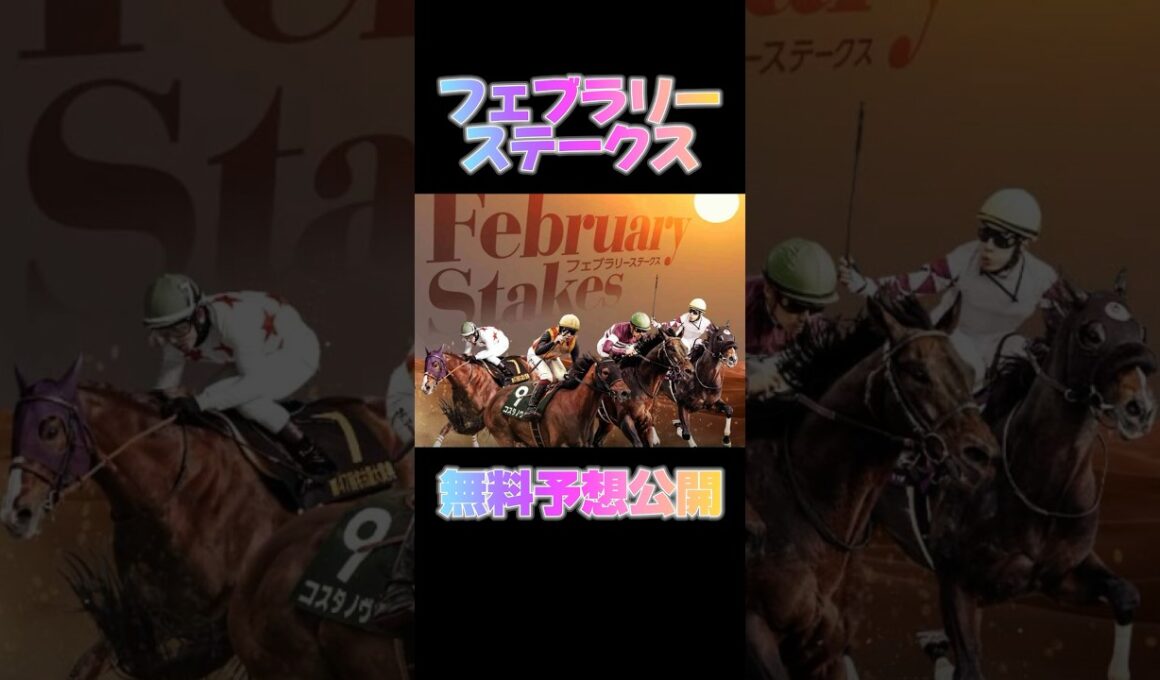 【フェブラリーＳ】2025 大穴推奨馬