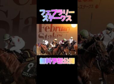 【フェブラリーＳ】2025 大穴推奨馬