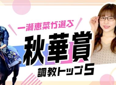 【秋華賞2025予想｜調教トップ5】カムニャックの評価は？ 前走度外視の伏兵が上位浮上！