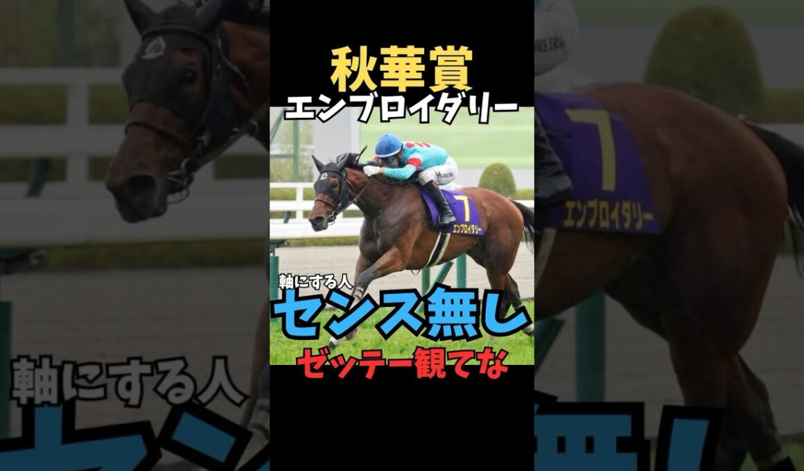 【秋華賞2025】軸にする人センス無し/エンブロイダリー#秋華賞 #エンブロイダリー #競馬 #競馬予想 #競馬予想tv #中央競馬予想 #うまログ#義英真#shorts