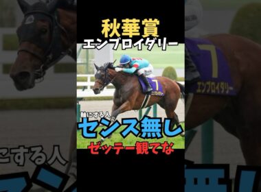 【秋華賞2025】軸にする人センス無し/エンブロイダリー#秋華賞 #エンブロイダリー #競馬 #競馬予想 #競馬予想tv #中央競馬予想 #うまログ#義英真#shorts