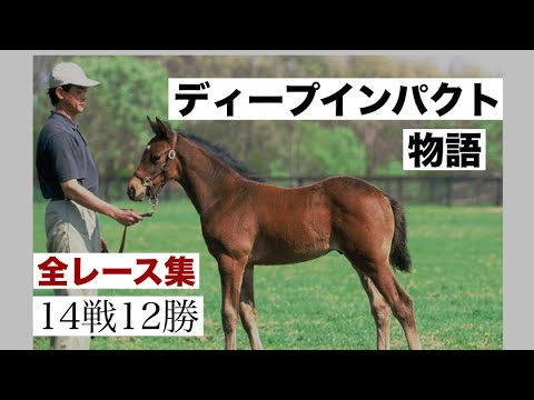 【競馬】　平成最強馬　ディープインパクト　物語　　全レース集　　　　　　　#競馬　#秋華賞　#ジャパンカップ #天皇賞 #有馬記念