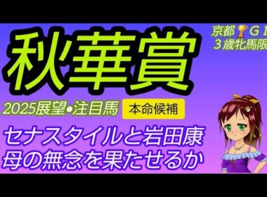 【秋華賞2025】展望•注目馬◆セナスタイルと岩田康誠騎手が母の無念を果たせるか~伏兵と侮るなかれ