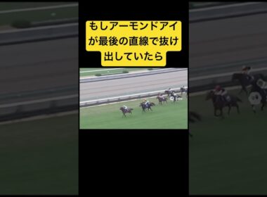 2019年の有馬記念、もしも最後の直線でアーモンドアイが抜け出していたら #ai #競馬 #実況 #有馬記念 #アーモンドアイ