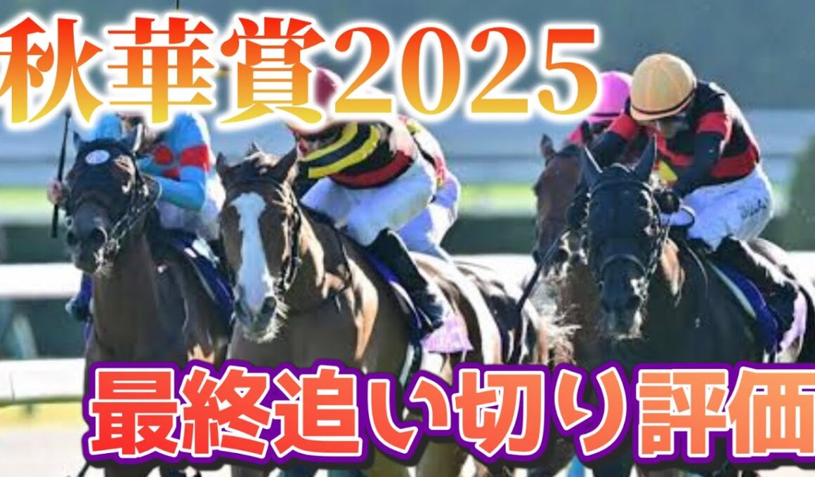 秋華賞2025 最終追い切り評価