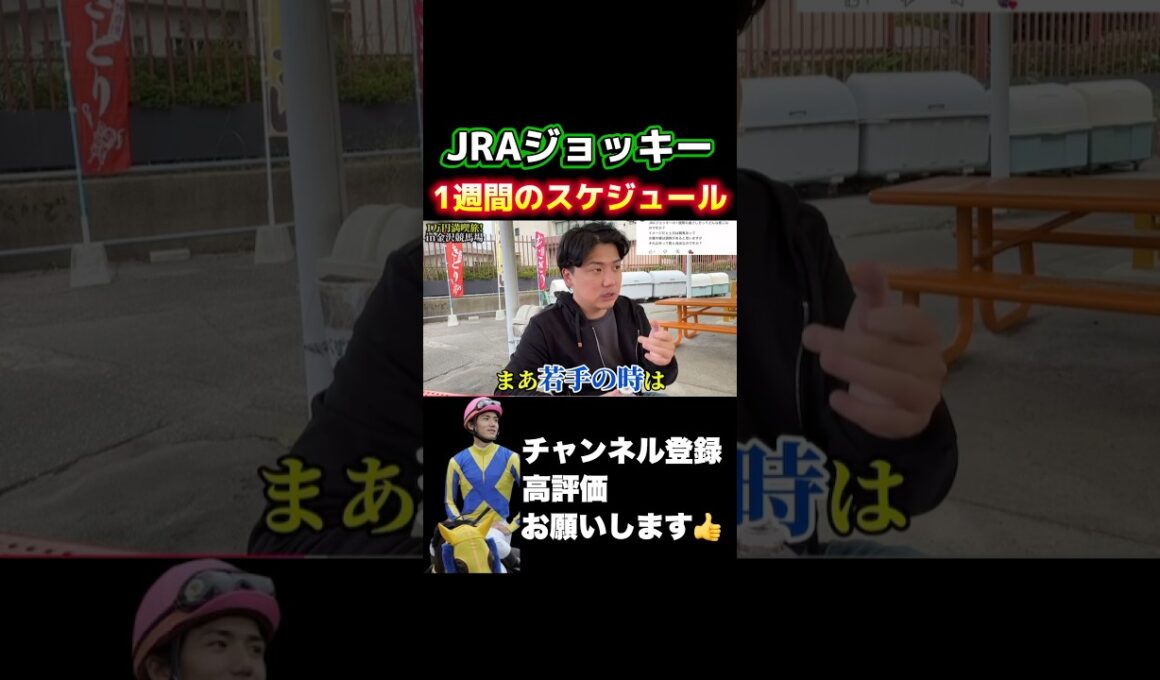 【競馬】JRAジョッキーの1週間の過ごし方#秋華賞 #富士ステークス #菊花賞