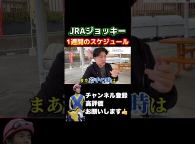 【競馬】JRAジョッキーの1週間の過ごし方#秋華賞 #富士ステークス #菊花賞