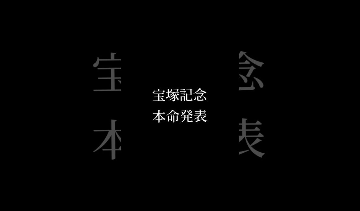 上半期の総決算”宝塚記念”本命発表！最後のG1くらい夢見ましょうよ！ #競馬 #horse #競馬予想 #投資
