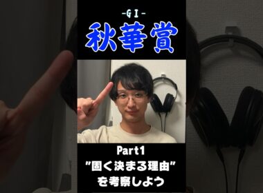 【秋華賞2025】今年も激固決着⁉️なぜ秋華賞が荒れないのか理論立てて考察してみた✍️