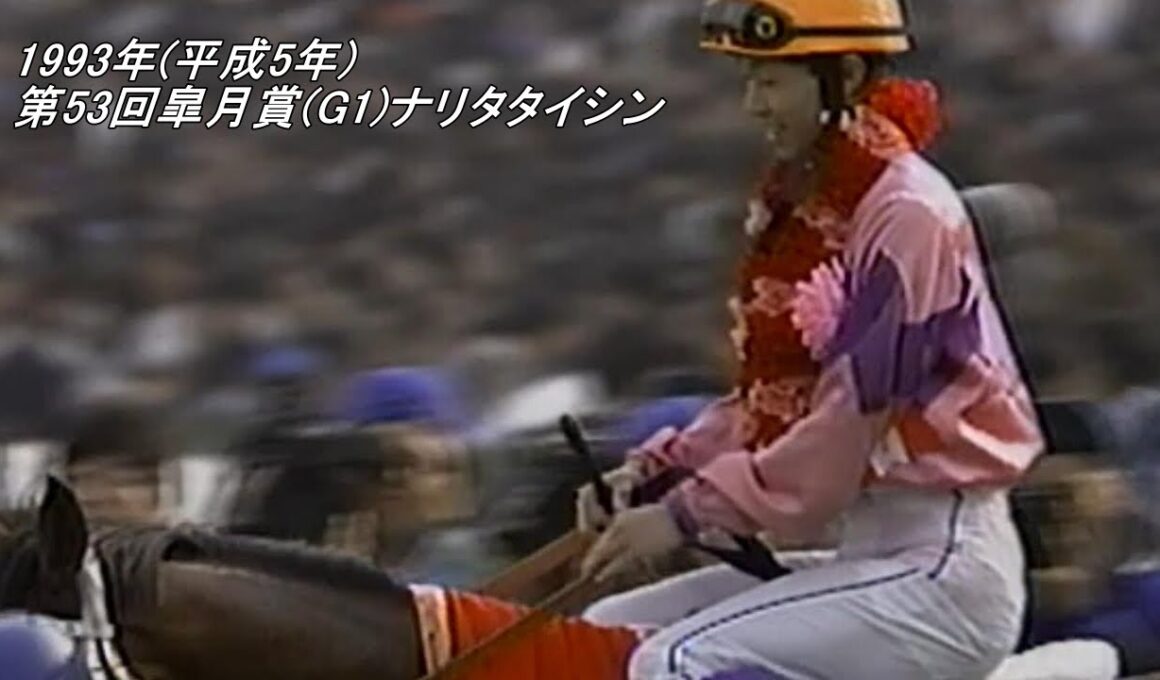 1993年(平成5年)第53回皐月賞(G1)ナリタタイシン